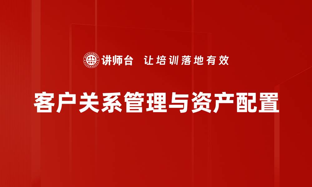 客户关系管理与资产配置