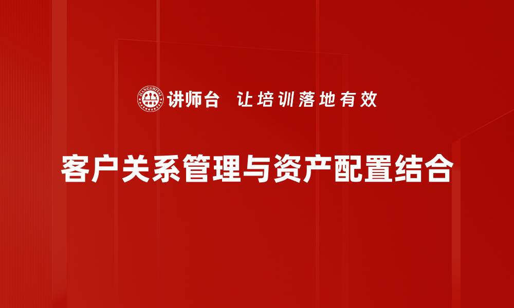 客户关系管理与资产配置结合