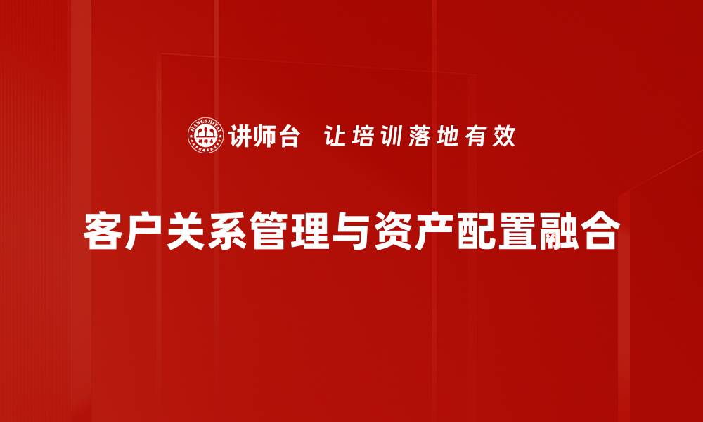 客户关系管理与资产配置融合