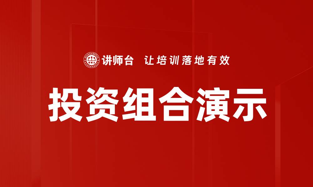 投资组合演示