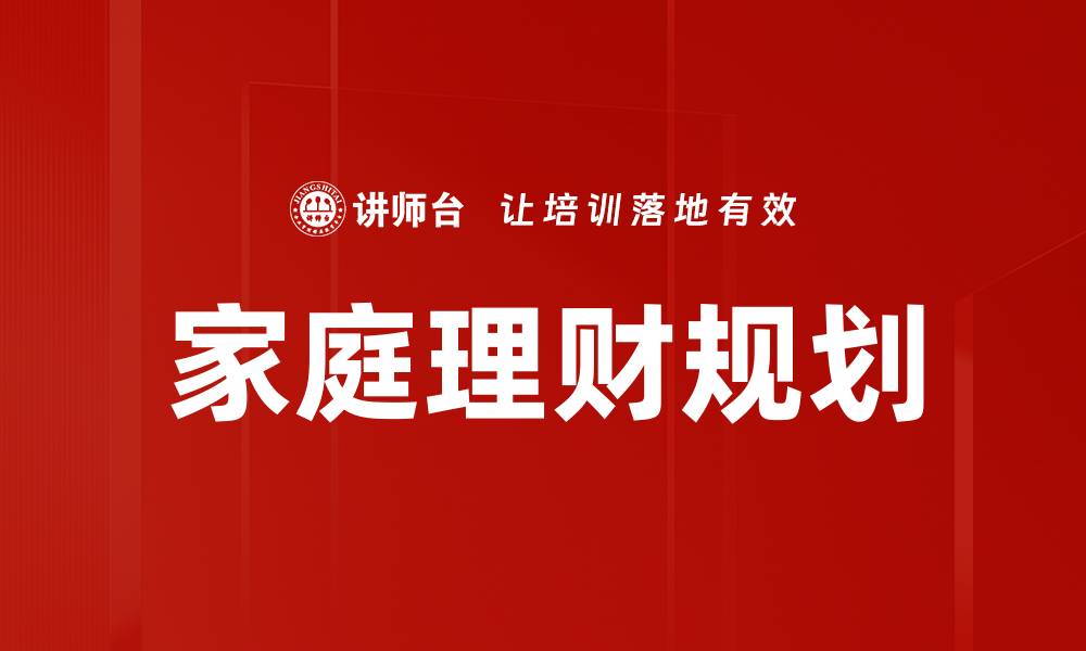 文章提升家庭理财规划的关键策略与技巧的缩略图