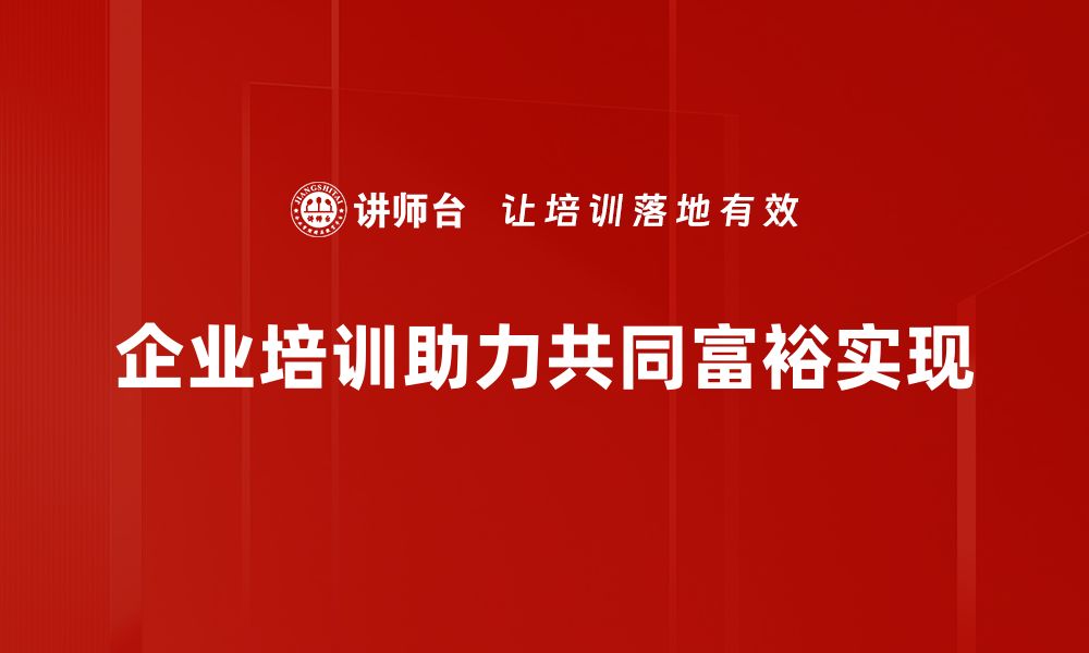 文章共同富裕：实现人人共享幸福生活的新征程的缩略图