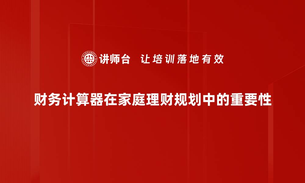 财务计算器在家庭理财规划中的重要性