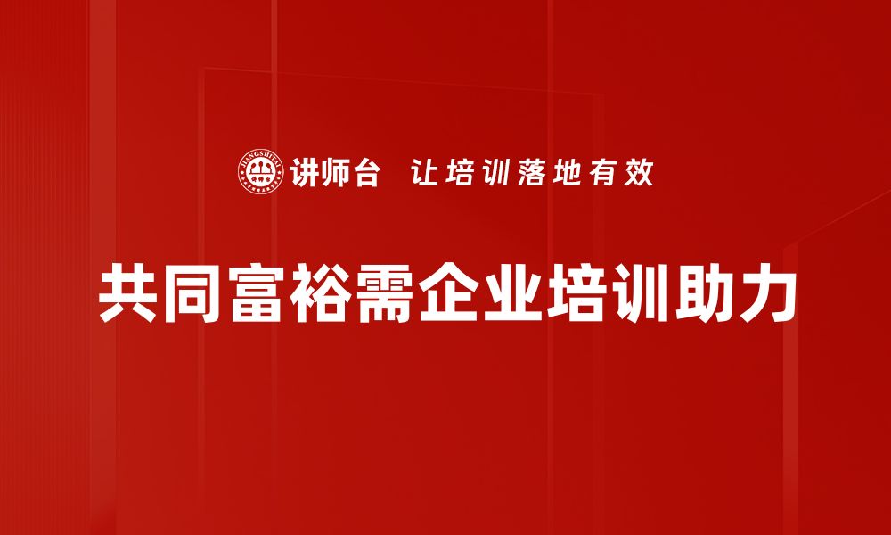 文章共同富裕：实现全民共享发展的新路径与挑战的缩略图