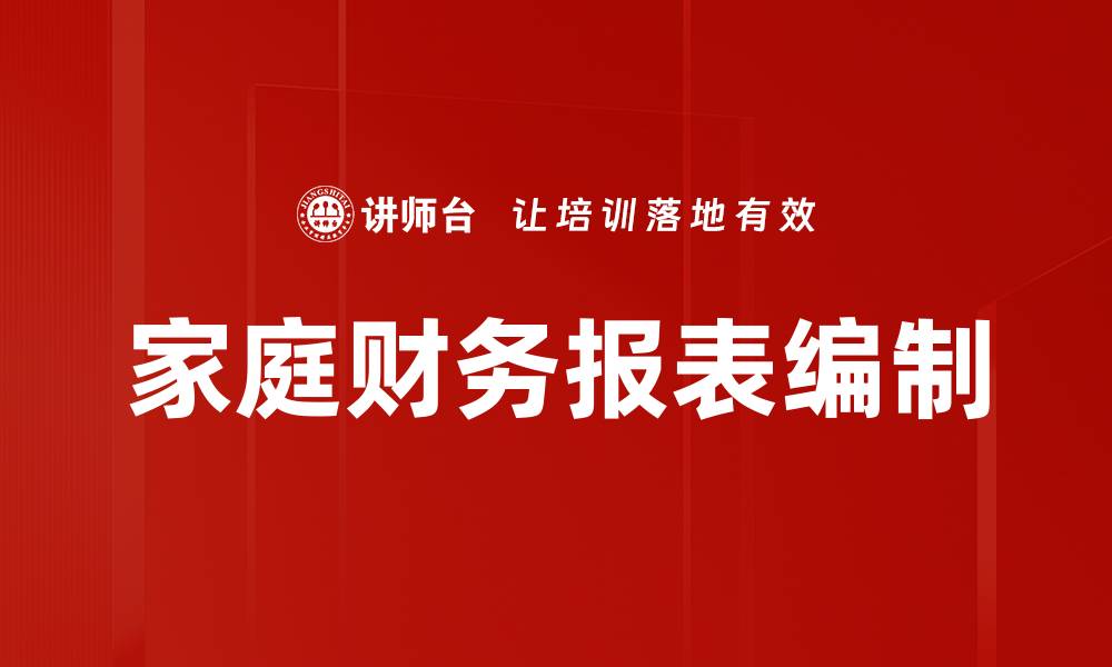 家庭财务报表编制