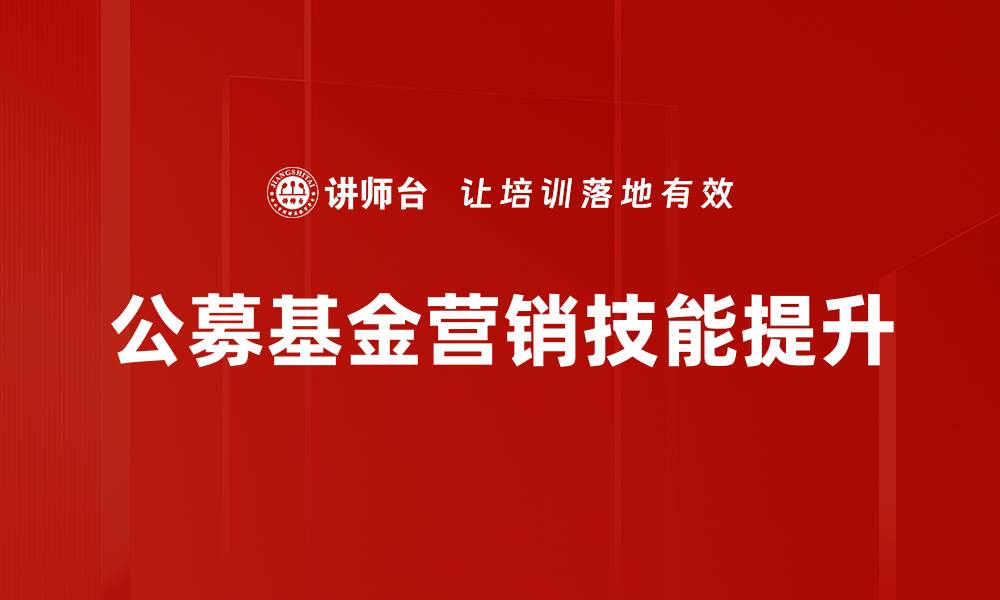 公募基金营销技能提升