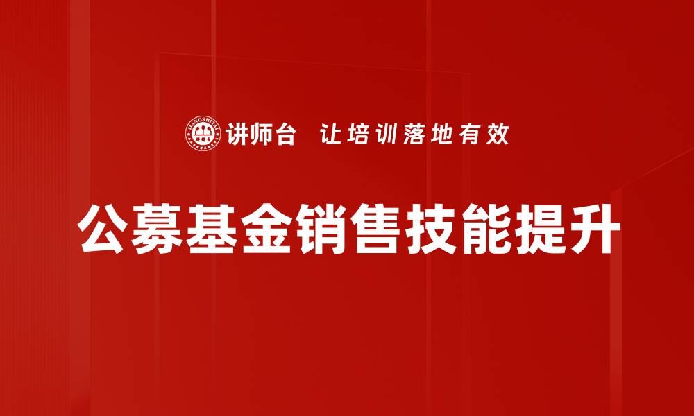 公募基金销售技能提升