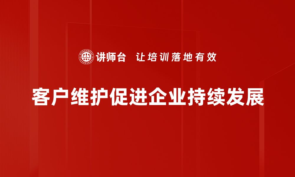 文章提升客户维护技巧，打造长期合作关系的秘诀的缩略图