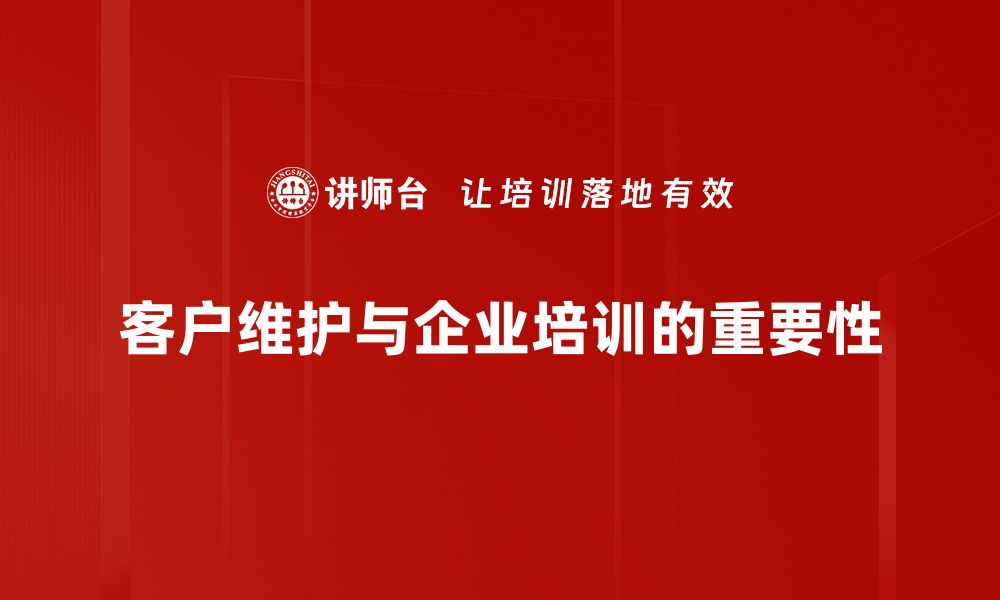 文章提升客户维护效率的五大实用策略分享的缩略图