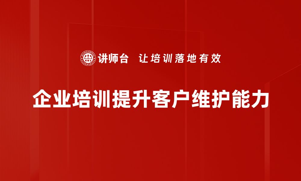 文章提升客户维护效率的五大实用策略分享的缩略图