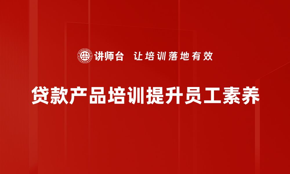 文章了解贷款产品的种类与选择技巧，轻松借款无忧的缩略图