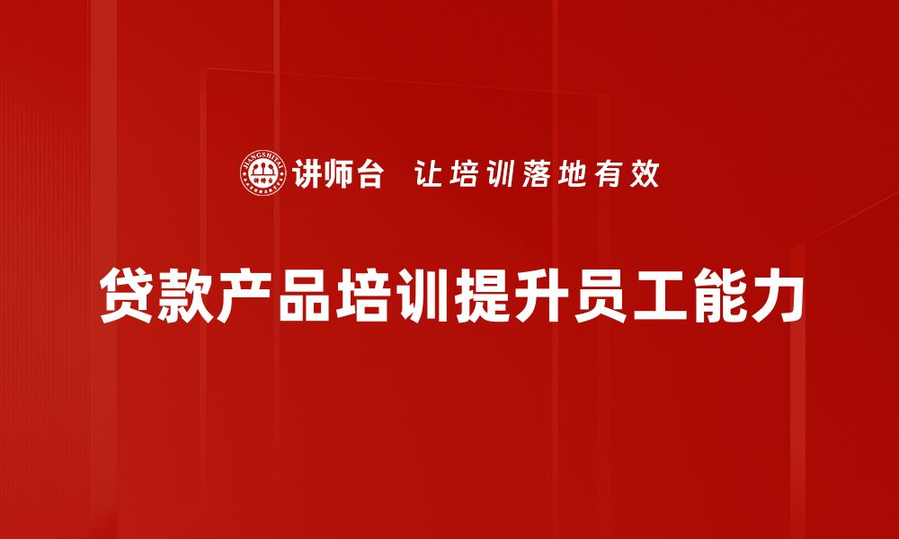 文章全面解析贷款产品的种类与选择技巧的缩略图