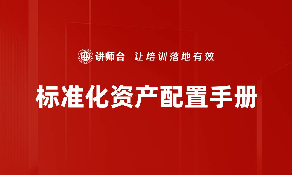 标准化资产配置手册