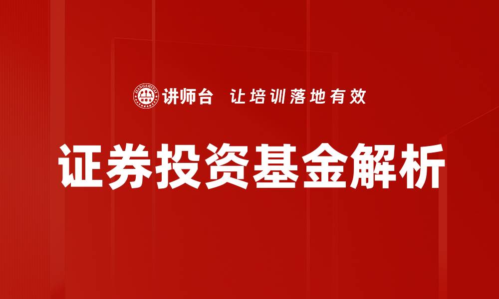 证券投资基金解析