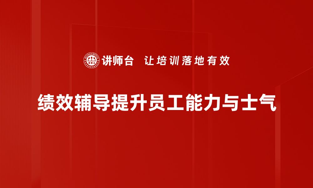 文章提升团队效率的绩效辅导技巧与策略分享的缩略图