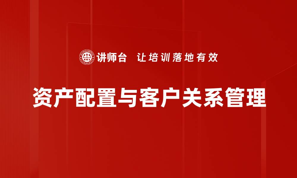 资产配置与客户关系管理