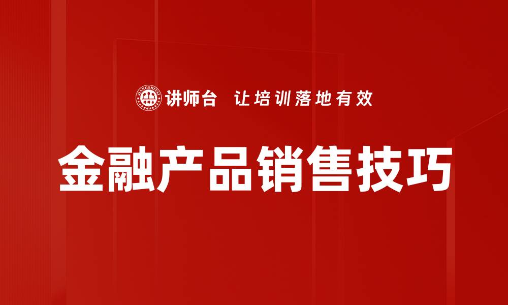 金融产品销售技巧