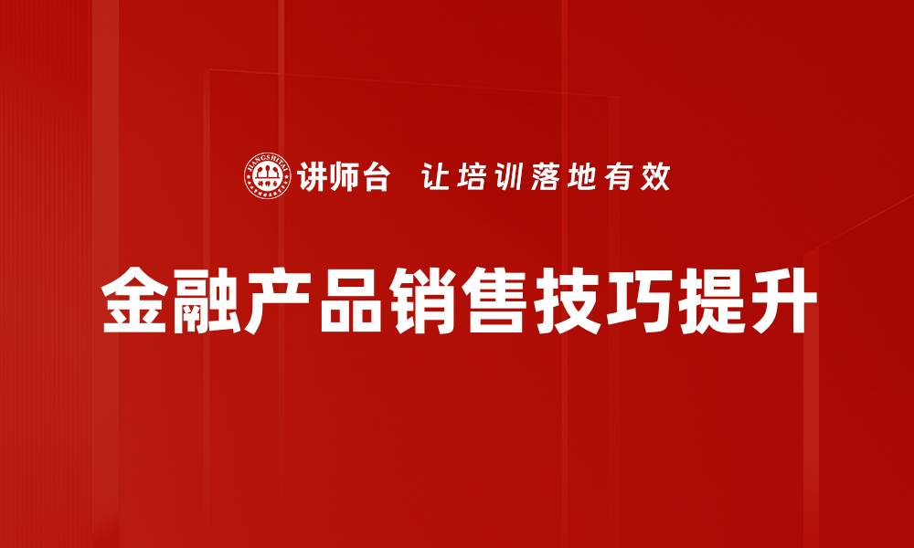 金融产品销售技巧提升