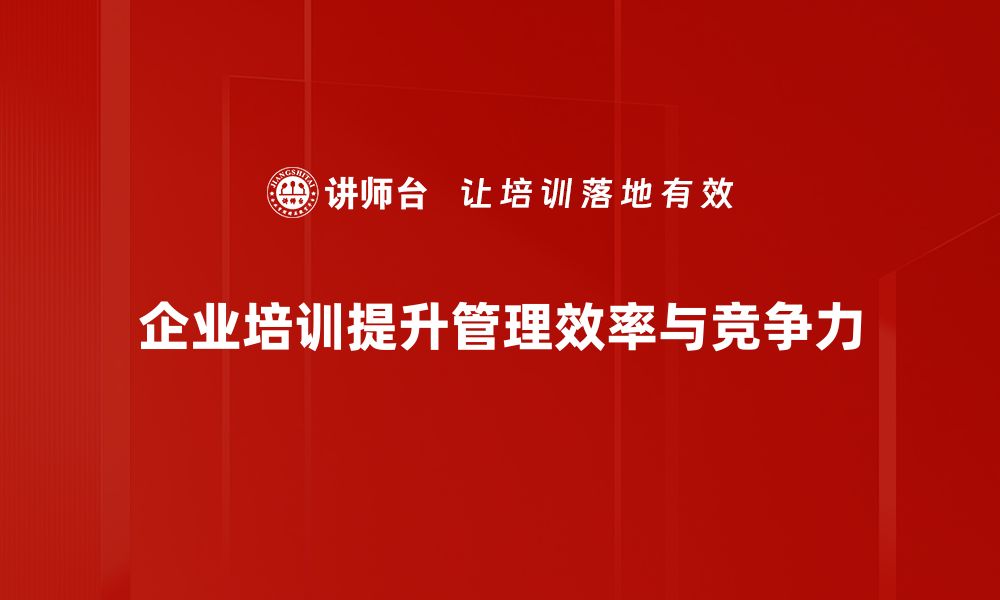 企业培训提升管理效率与竞争力