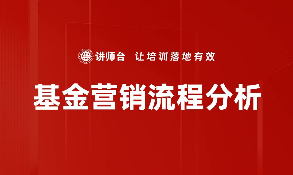 基金营销流程分析