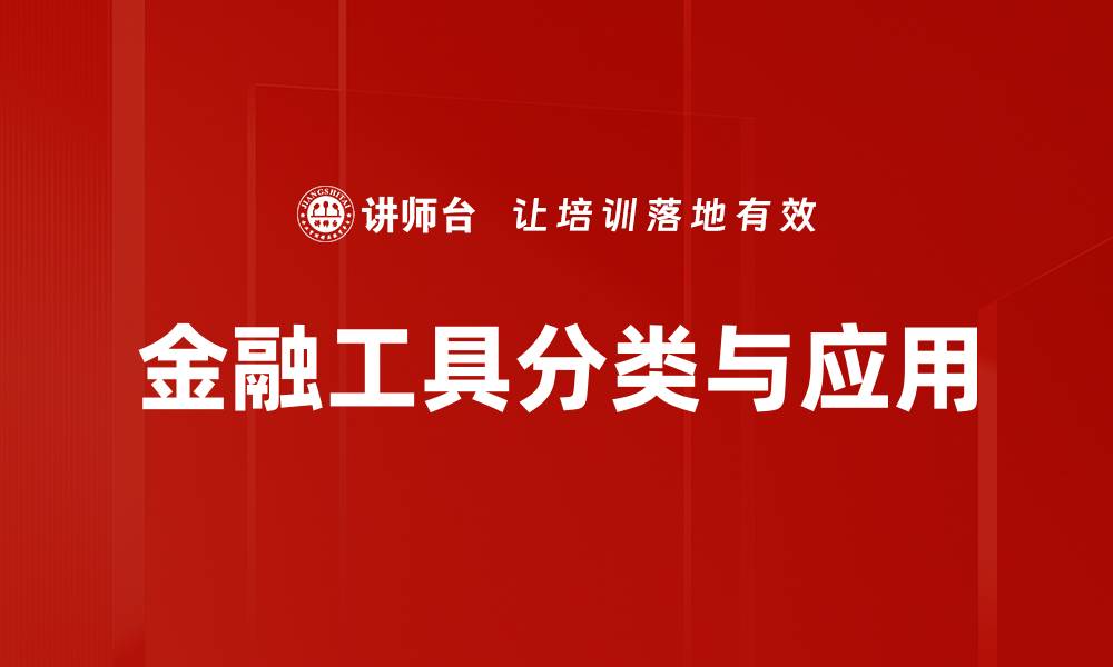 金融工具分类与应用