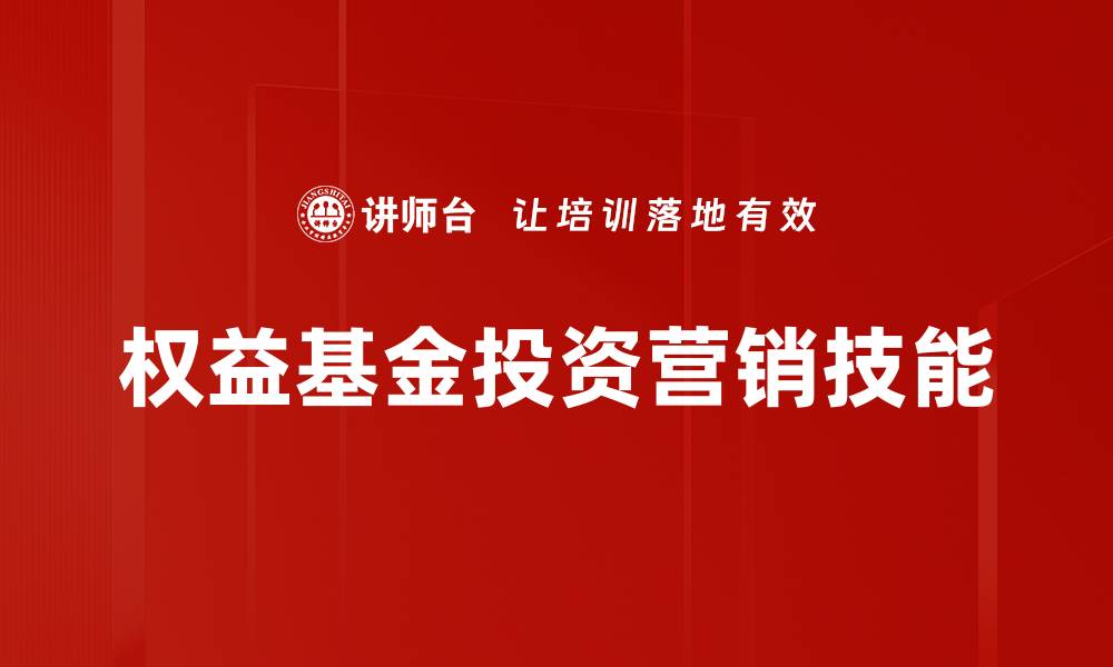 权益基金投资营销技能