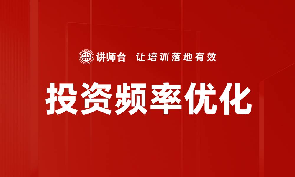 投资频率优化