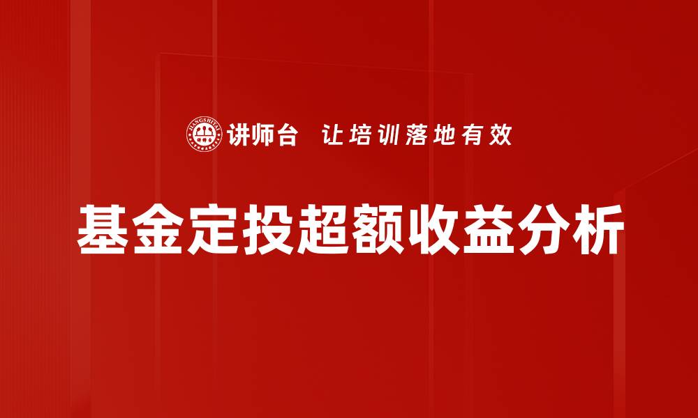 基金定投超额收益分析