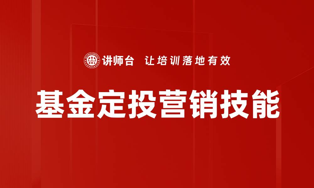 基金定投营销技能