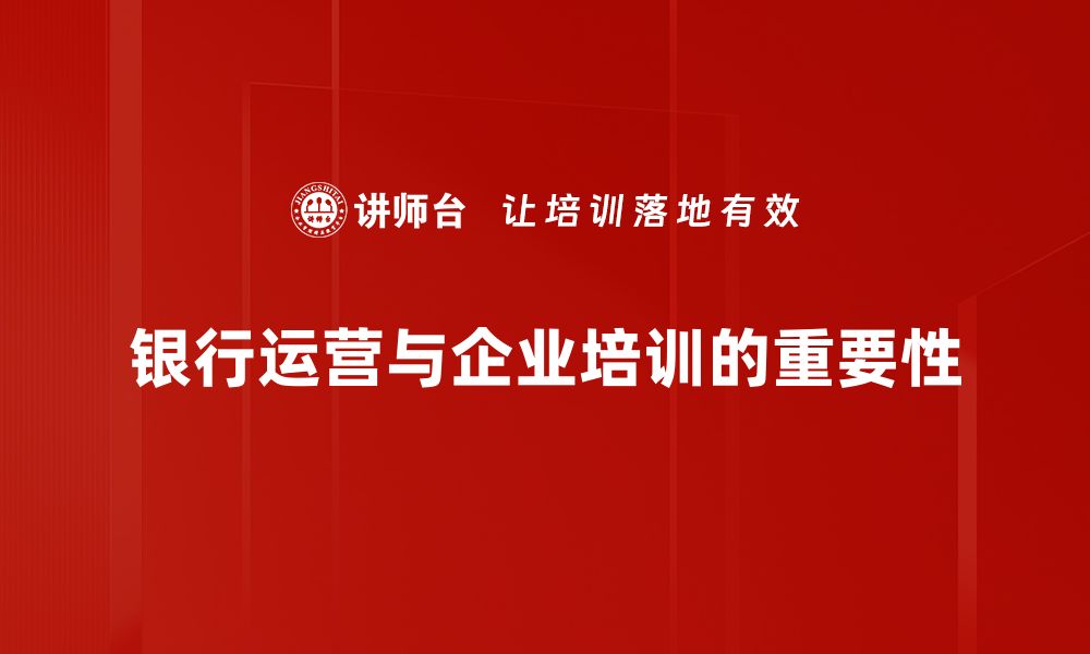 银行运营与企业培训的重要性