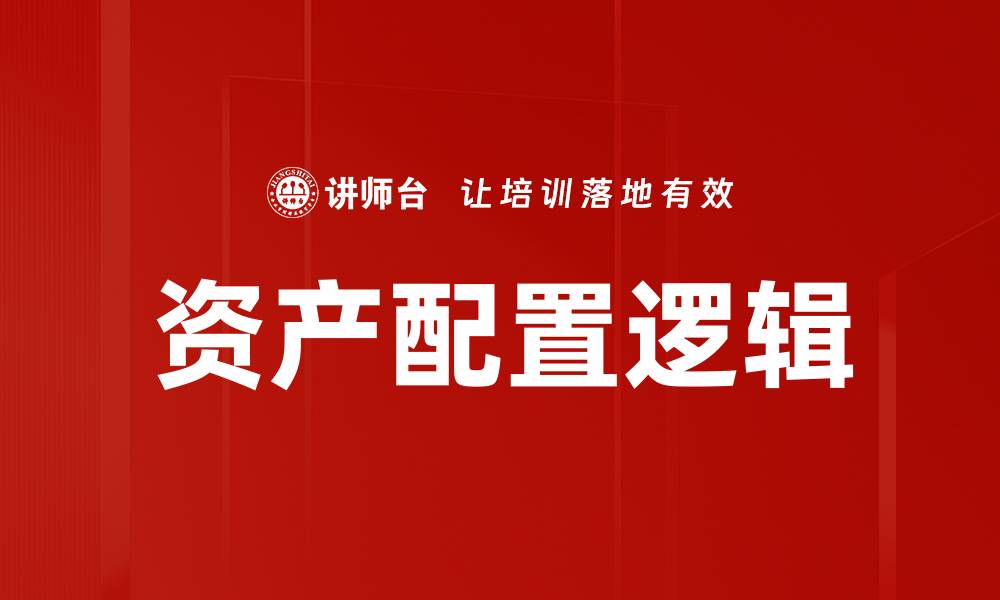 文章优化资产配置策略，实现财富增值的最佳途径的缩略图