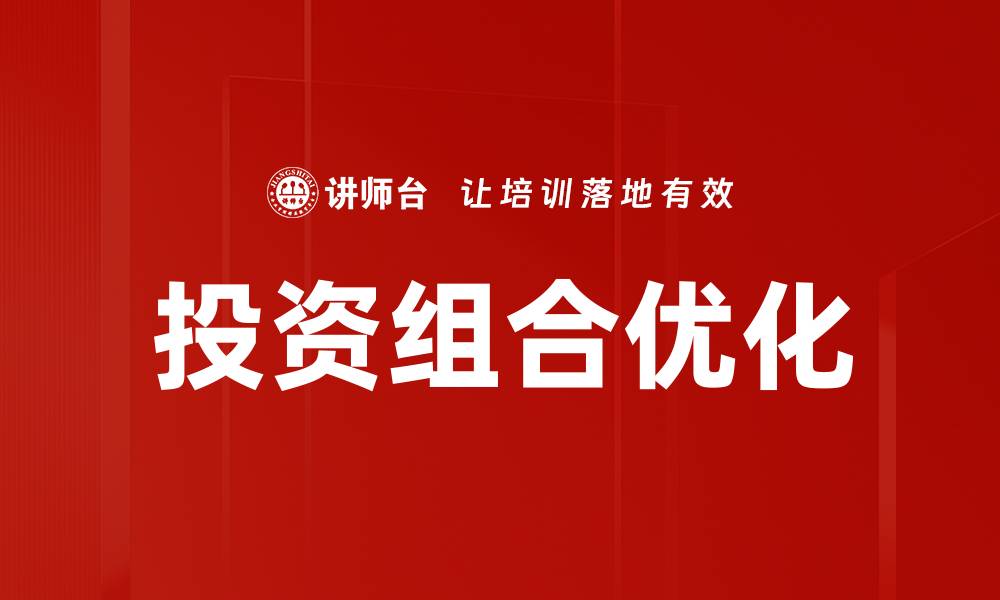 文章投资组合优化策略：实现资产配置的最佳效果的缩略图