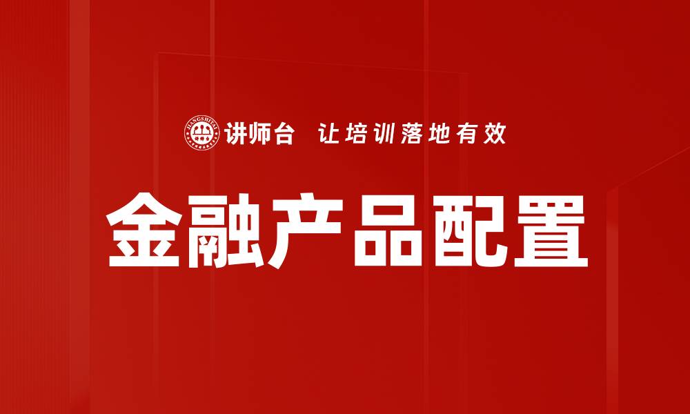金融产品配置