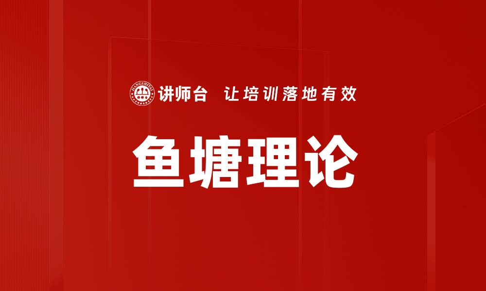 文章探索鱼塘理论：提升团队协作与创新能力的关键的缩略图