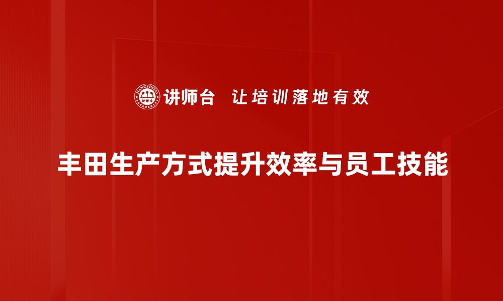 文章探索丰田生产方式：提升效率与质量的秘密武器的缩略图