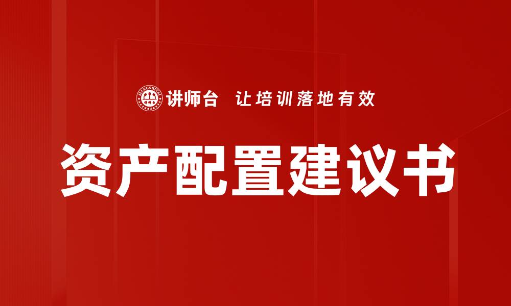 文章专业客户资产配置建议书的关键要点解析的缩略图