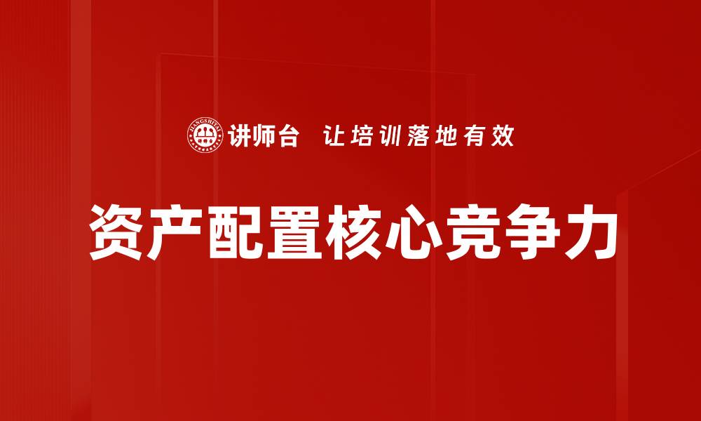 资产配置核心竞争力