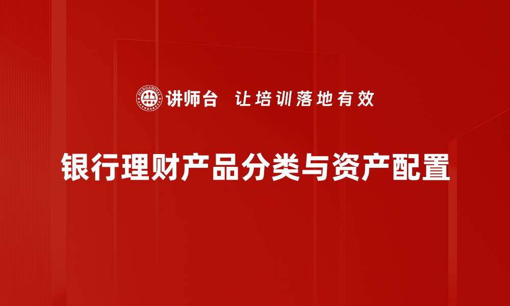 银行理财产品分类与资产配置