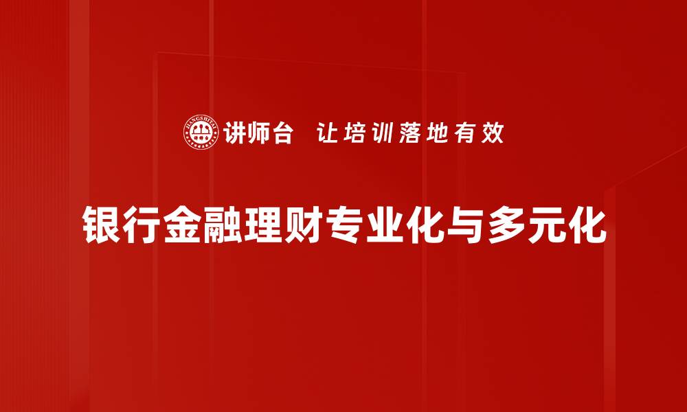 银行金融理财专业化与多元化