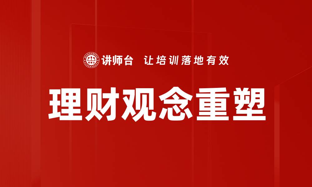 文章理财观念重塑：开启财富增长的新思维方式的缩略图