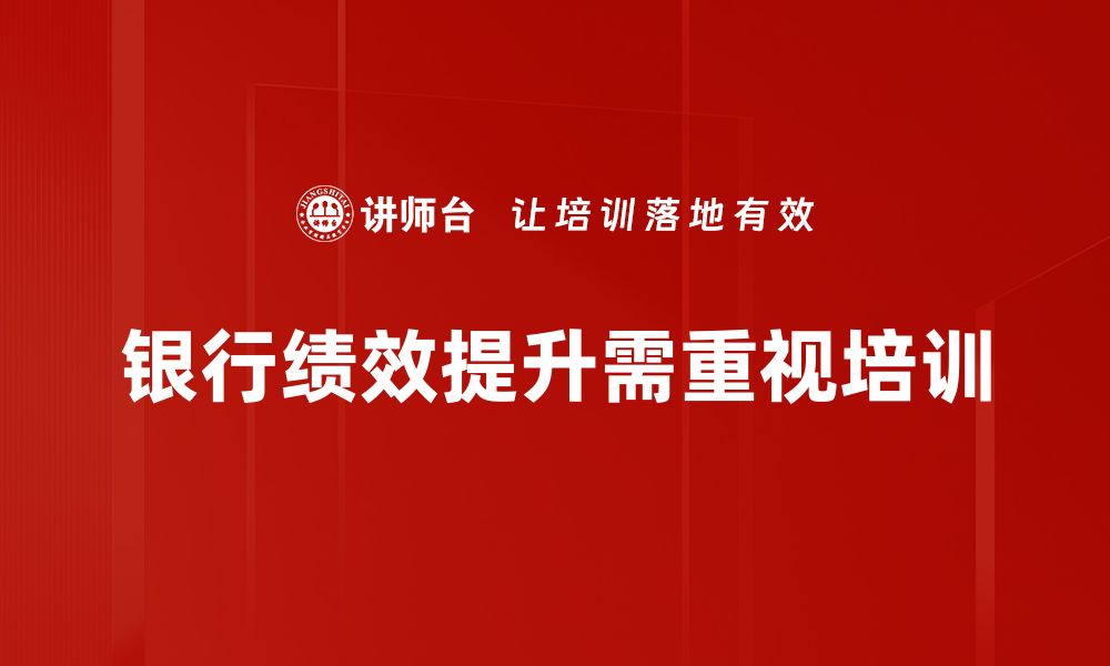 文章银行绩效提升的关键策略与成功案例分析的缩略图