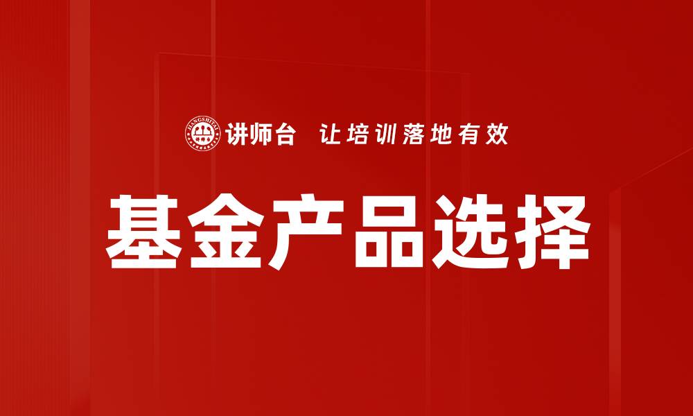 文章掌握基金产品选择技巧，实现财富增值的最佳策略的缩略图