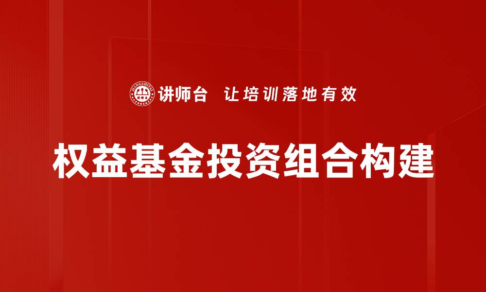 权益基金投资组合构建