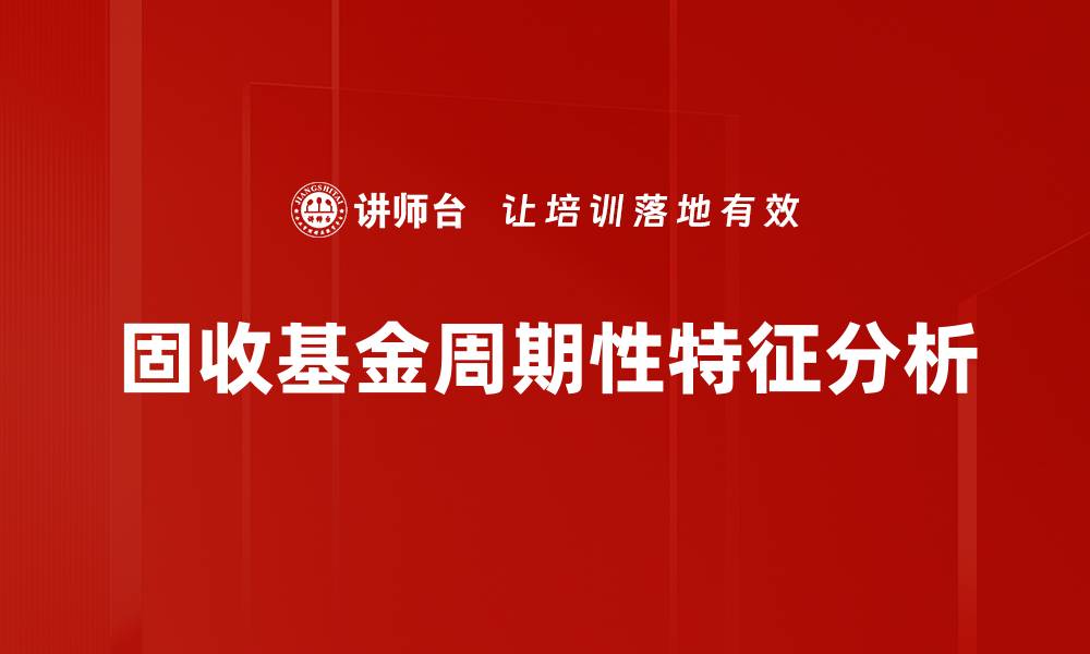 固收基金周期性特征分析