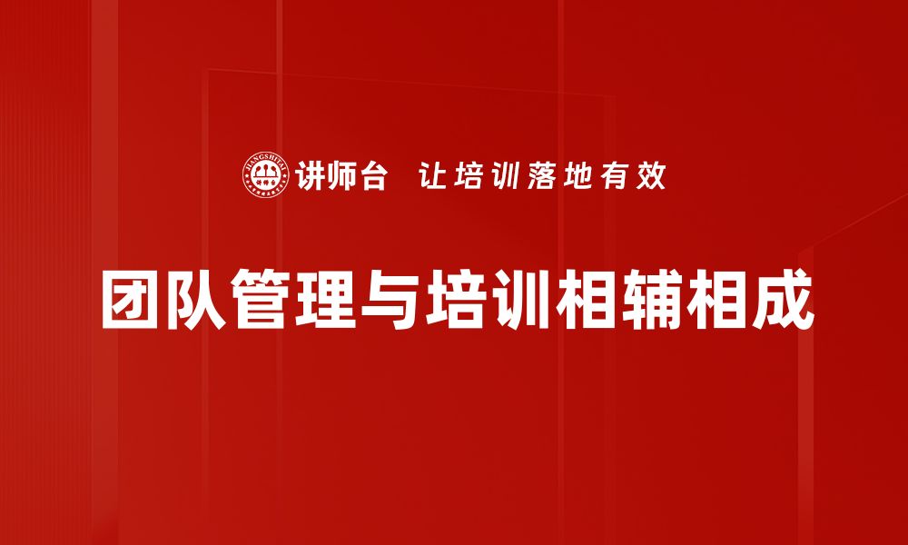 文章提升团队管理精进的五大关键策略与实践方法的缩略图