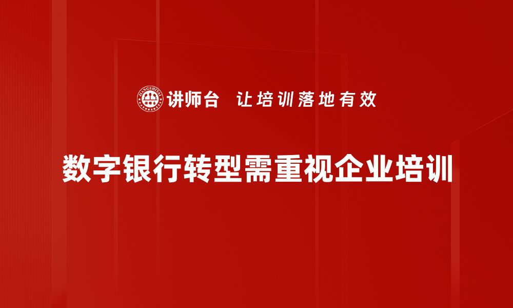 数字银行转型需重视企业培训