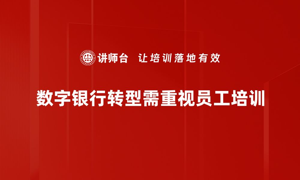 文章数字银行转型的未来：如何迎接新机遇与挑战的缩略图