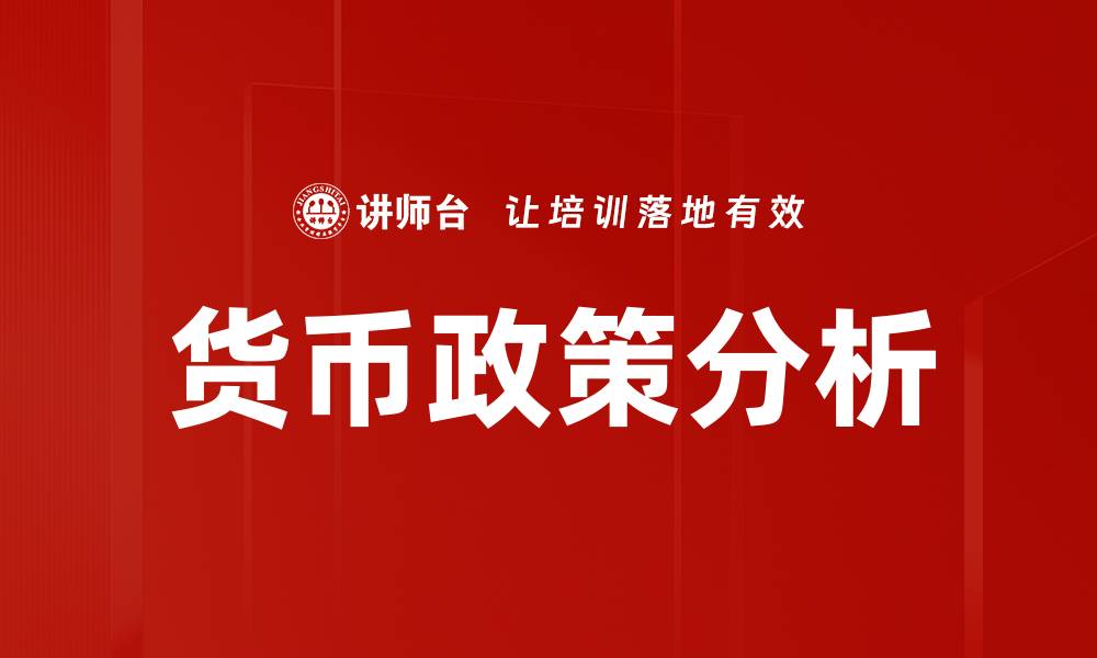 文章深入解析货币政策解读及其影响因素的缩略图