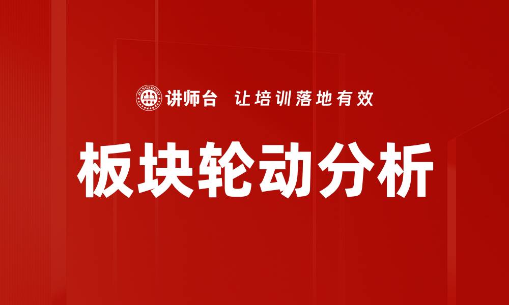 文章板块轮动分析：揭示投资机会的关键策略的缩略图
