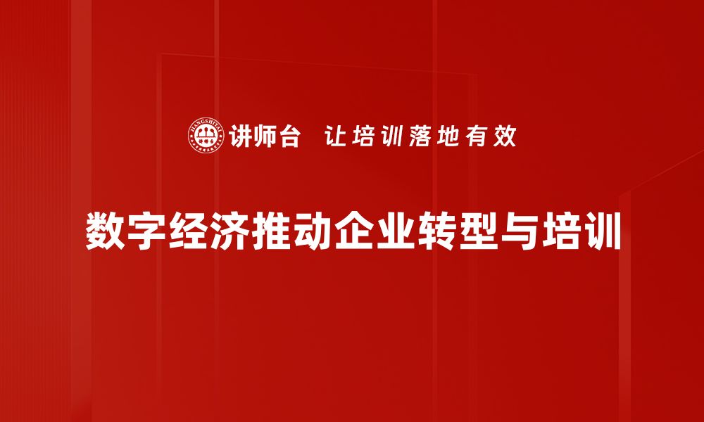 文章数字经济发展新趋势：如何抓住机遇实现跨越式增长的缩略图